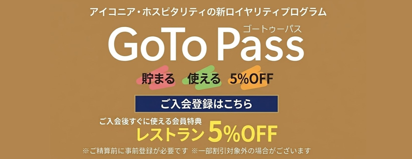 アイコニア・ホスピタリティの新ロイヤリティプログラム GoTo Pass ご入会後すぐに使える下院特典 レストラン5%OFF
